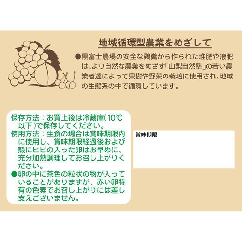 黒富士農場 リアルオーガニック卵 6個