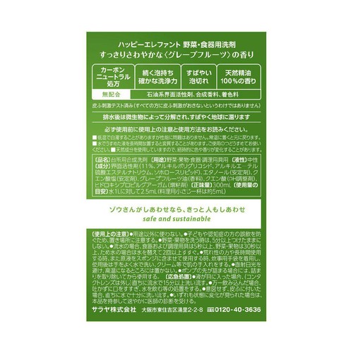 サラヤ ハッピーエレファント 食器用 グレープフルーツ 300mL