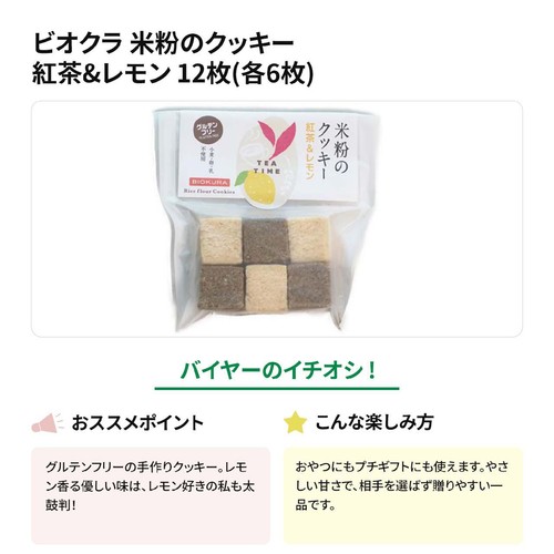 ビオクラ 米粉のクッキー 紅茶&レモン 12枚(各6枚)