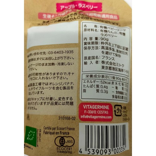 ベビービオ 有機ベビースムージー アップル・ラズベリー 6ヶ月頃より 90g