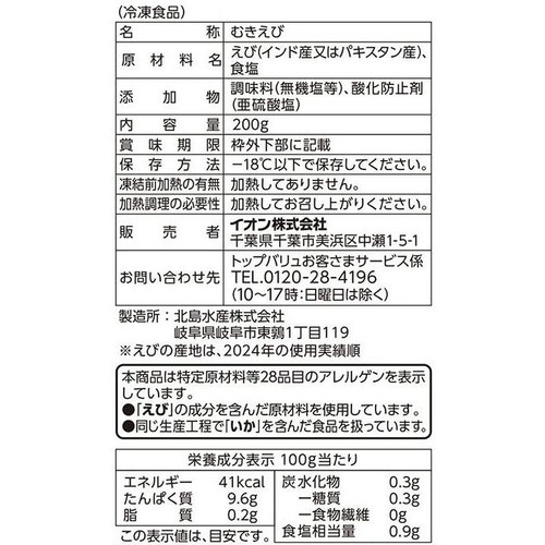 【冷凍】背わた処理済みですぐに使えるむきえび 特大 200g トップバリュ