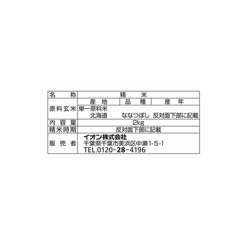 北海道産ななつぼし 2kg トップバリュ