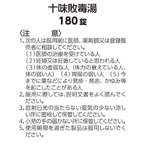 【第2類医薬品】「クラシエ」漢方十味敗毒湯エキス錠 180錠