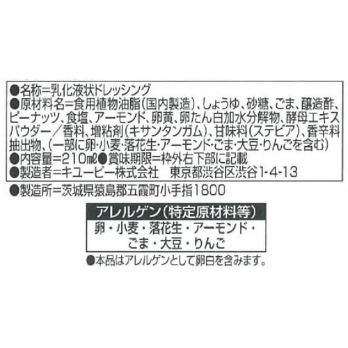 キユーピー テイスティドレッシング 胡麻 ピーナッツ入り 210ml