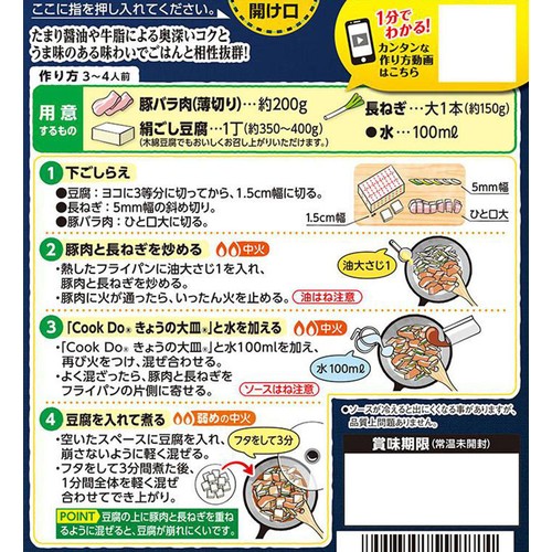 味の素 CookDo きょうの大皿 すき焼き肉豆腐用 3～4人前 100g
