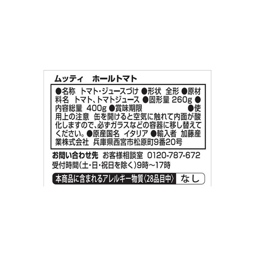 加藤産業 ムッティホールトマト 400g