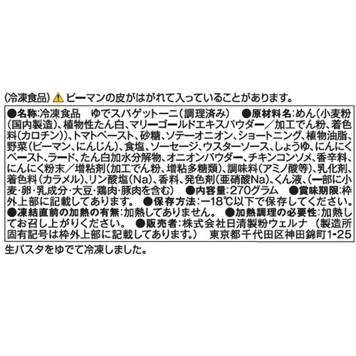 日清製粉ウェルナ マ・マー もちもち生パスタ 太麺ナポリタン【冷凍】 1人前(270g)