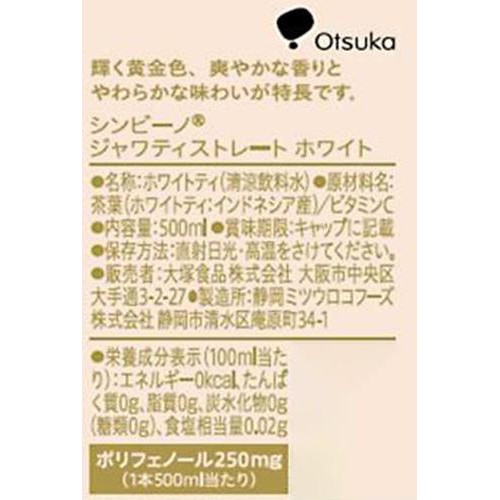 大塚食品 シンビーノ ジャワティストレート ホワイト 1ケース 500ml x 24本