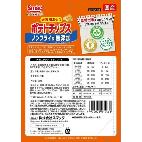 【ペット用】 スマック 犬専用おやつ ポテトチップス ノンフライ&無添加 50g