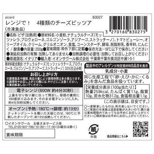 ピカール レンジで!4種類のチーズピッツァ【冷凍】 約14cm(200g)