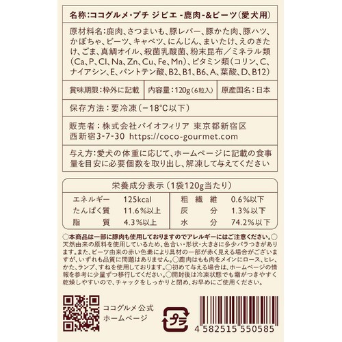 ペット用】 【冷凍】ココグルメ・プチ ジビエ 鹿肉&ビーツ 6粒入 Green