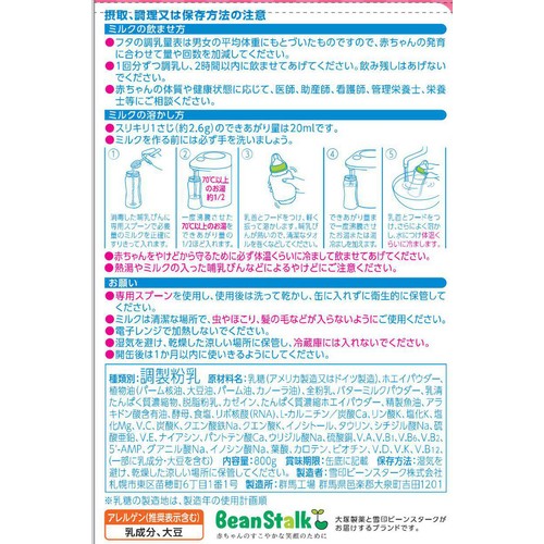 雪印ビーンスターク すこやか2缶パック 0ヵ月〜1歳のお誕生日頃まで 800g x 2缶パック