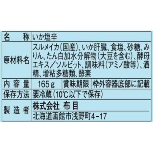 【冷蔵】 社長のいか塩辛 165g