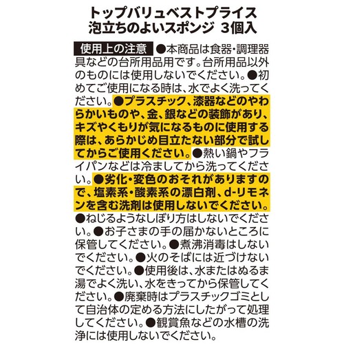 泡立ちのよいスポンジ 3個入 トップバリュベストプライス
