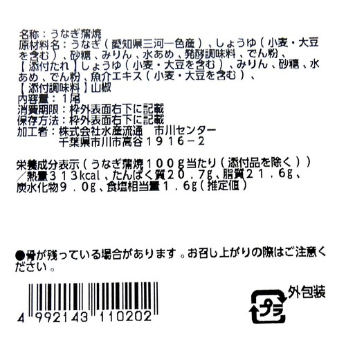 【冷蔵】愛知県三河一色産 うなぎ蒲焼(うなくい〜ん) 1尾 トップバリュ