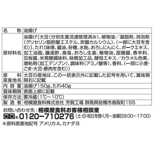 相模屋食料 炒めてマシマシ肉厚油揚げ 甘辛味噌のたれ 1セット