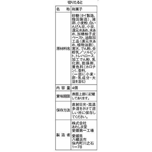 あわしま堂 切りたると 4個