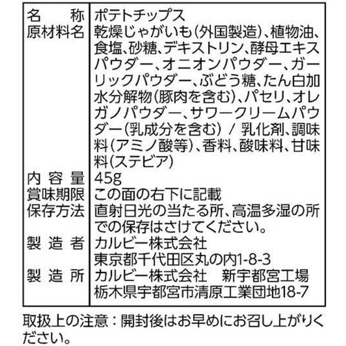 カルビー クリスプ サワークリーム&オニオン味 45g