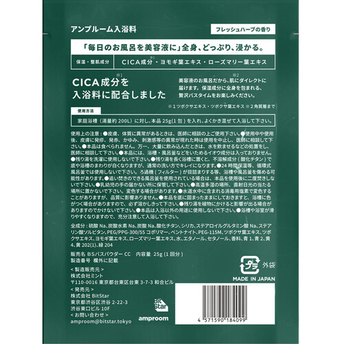 amproom CICA成分配合入浴料 1回分 25g