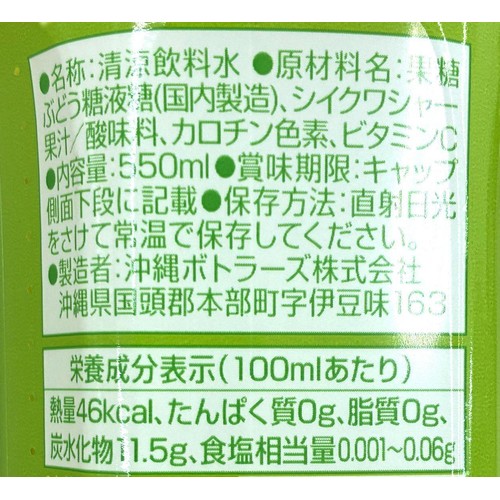 沖縄ボトラーズ シークヮサー 550ml
