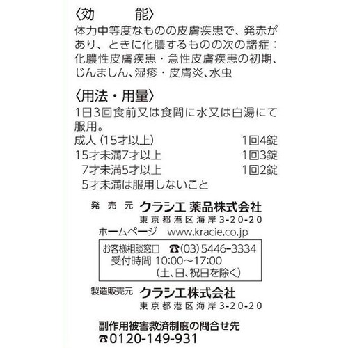【第2類医薬品】「クラシエ」漢方十味敗毒湯エキス錠 180錠