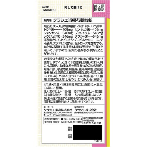 【第2類医薬品】クラシエ当帰芍薬散錠 240錠