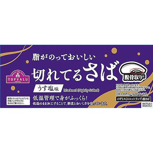 【冷凍】脂がのっておいしい切れてるさば うす塩味 腹骨取り 6枚(210g) トップバリュ