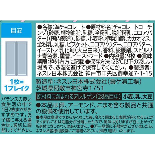 ネスレ キットカット 31コラボ チョコレートミントアイスクリーム味 9枚入