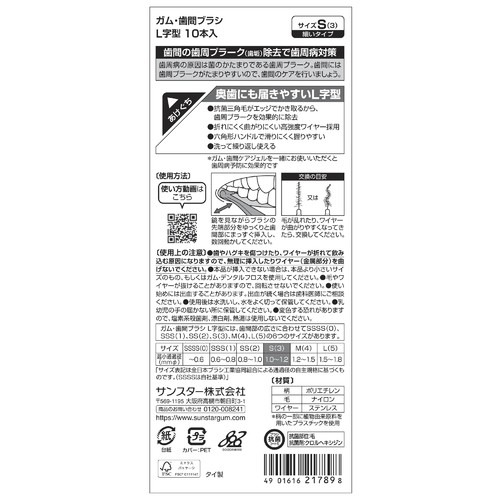 サンスター ガム・歯間ブラシL字型 S 10本