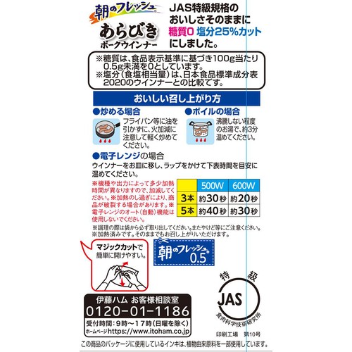 伊藤ハム 朝のフレッシュ 特撰あらびきポークウインナー 糖質0塩分25%カット 75g x 2個