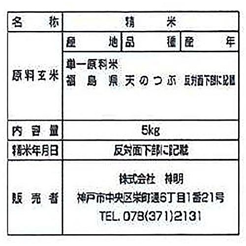 神明 福島県産 天のつぶ 5kg