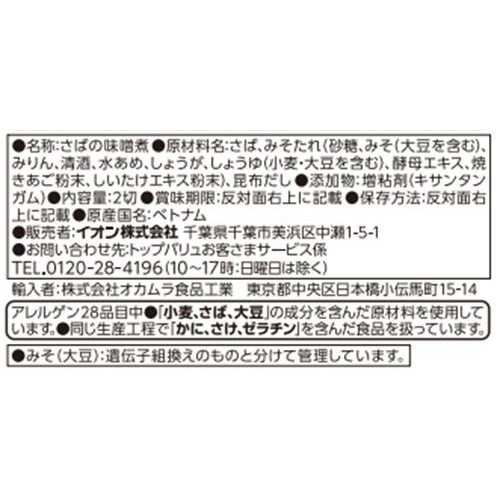 麦みそと米みそのさばの味噌煮(甘口) 2切入 トップバリュ