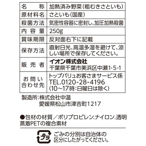 うまみとじこめ野菜 粗むきさといも 250g トップバリュ