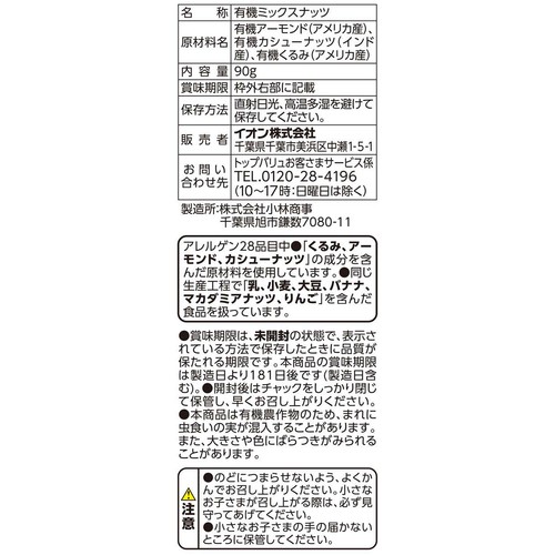 オーガニック 素焼き3種のミックスナッツ 90g トップバリュ グリーンアイ
