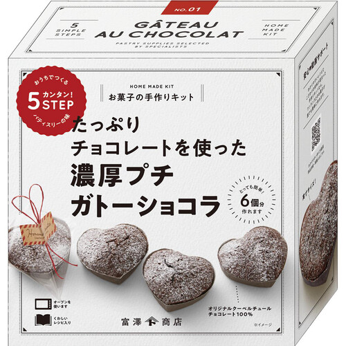 富澤商店 たっぷりチョコレートを使った 濃厚プチ ガトーショコラ 1