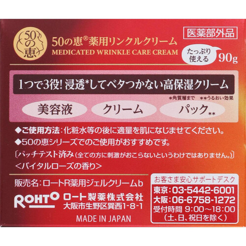 50の恵 薬用リンクルクリーム 90g