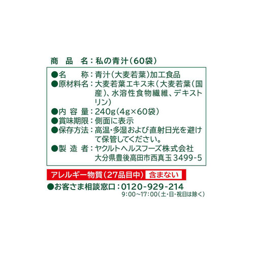 ヤクルトヘルスフーズ 私の青汁 60袋