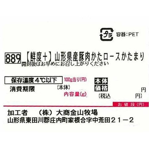 [鮮度+]【冷蔵】山形県産 豚肉かたロースかたまり 250g-350g
