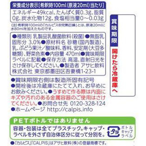 アサヒ飲料 カルピス完熟巨峰 470ml