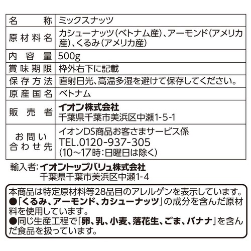 ディナフト 3種のミックスナッツ 500g