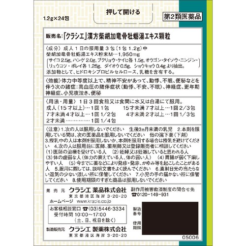 【第2類医薬品】「クラシエ」漢方柴胡加竜骨牡蛎湯エキス顆粒 24包