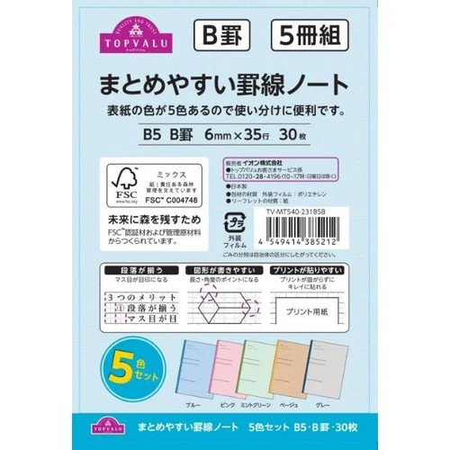 まとめやすい罫線ノートB5 5冊組 B罫30枚 トップバリュ