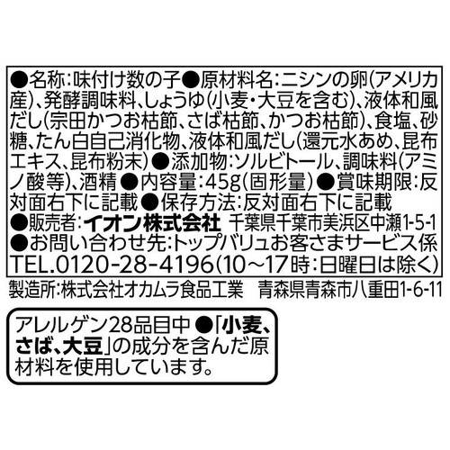 【冷蔵】3種の枯れ節香る 味付け数の子 45g トップバリュ