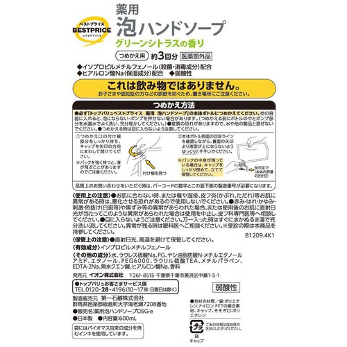 薬用泡ハンドソープ つめかえ用3回分 グリーンシトラスの香り 600mL トップバリュベストプライス