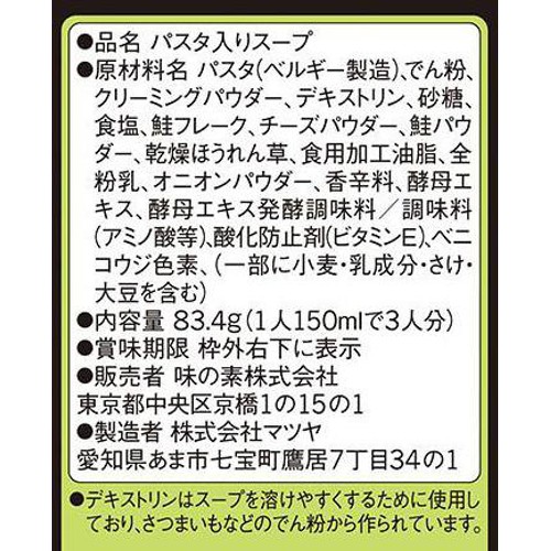 味の素 スープDELI サーモンとほうれん草のクリームスープパスタ 3食入 83.4g