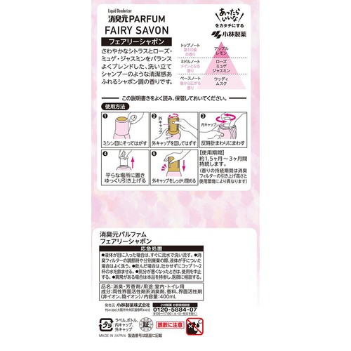 小林製薬 消臭元パルファム フェアリーシャボン 400mL