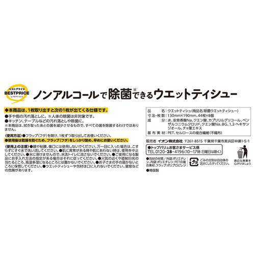 ノンアルコールで除菌できるウエットティシュー 44枚 x 8個 トップバリュベストプライス