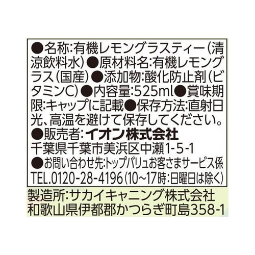オーガニック レモングラスティー 1ケース 525ml x 24本 トップバリュグリーンアイ