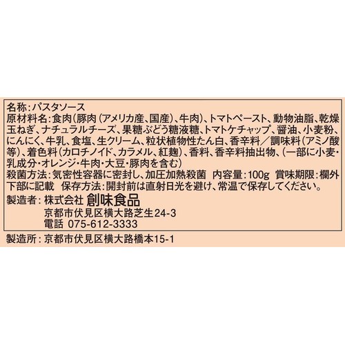 創味食品 ハコネーゼ 濃厚ボロネーゼ 1人前(100g)