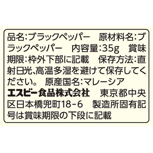 エスビー食品 S&B袋入りブラックペッパー(ホール) 35g